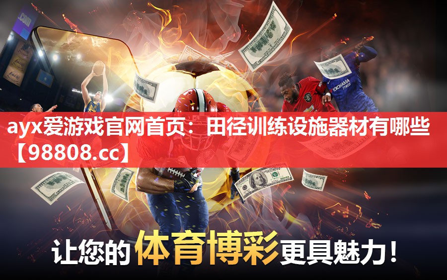ayx爱游戏官网首页：田径训练设施器材有哪些