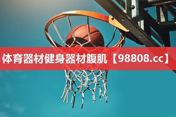 体育器材健身器材腹肌
