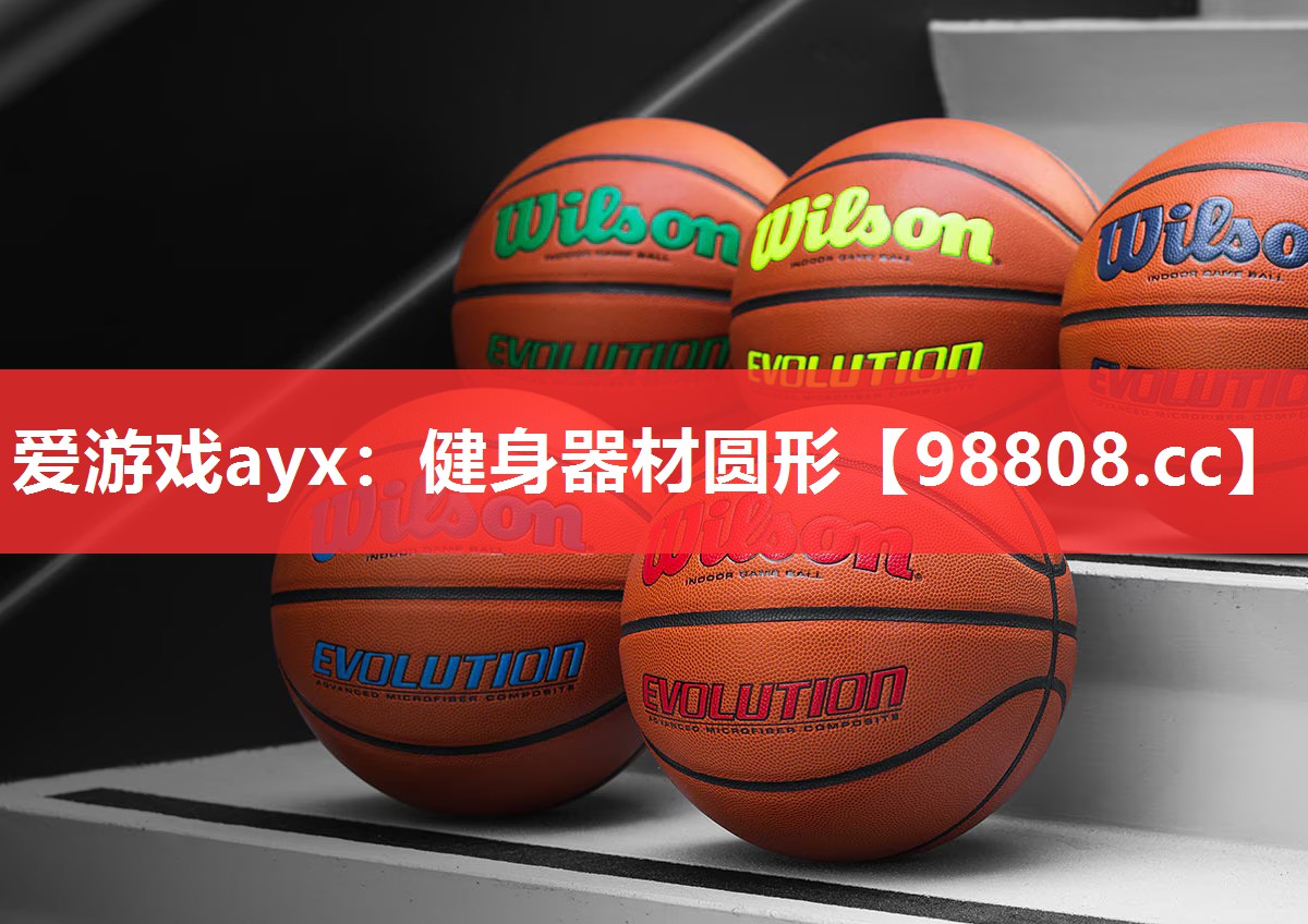 爱游戏ayx：健身器材圆形