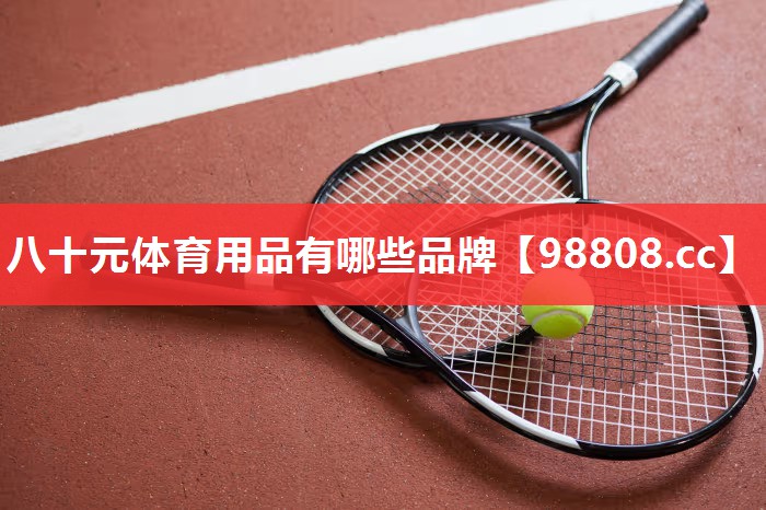 八十元体育用品有哪些品牌
