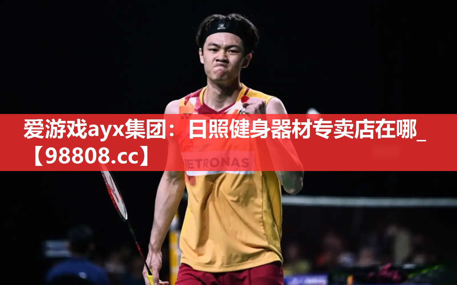 爱游戏ayx集团：日照健身器材专卖店在哪_