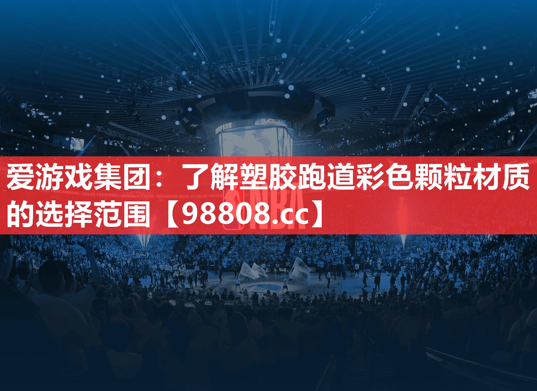 爱游戏集团：了解塑胶跑道彩色颗粒材质的选择范围