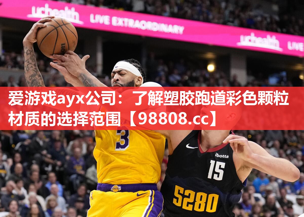 爱游戏ayx公司：了解塑胶跑道彩色颗粒材质的选择范围