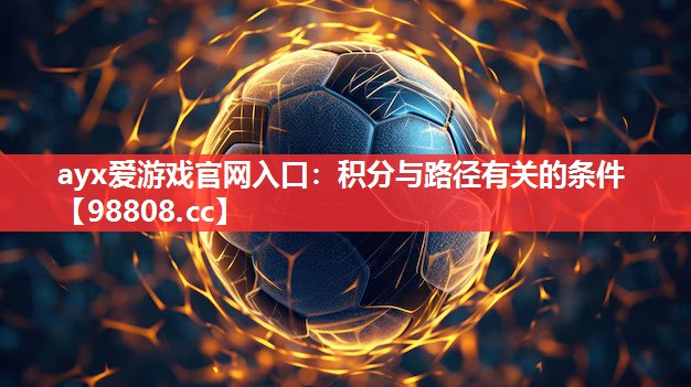 ayx爱游戏官网入口：积分与路径有关的条件