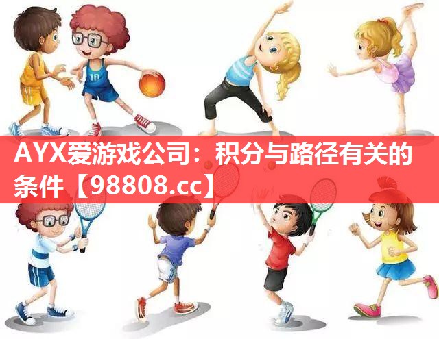 AYX爱游戏公司：积分与路径有关的条件