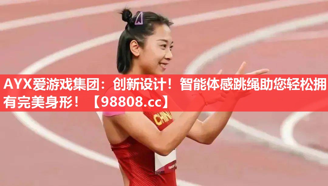 AYX爱游戏集团：创新设计！智能体感跳绳助您轻松拥有完美身形！