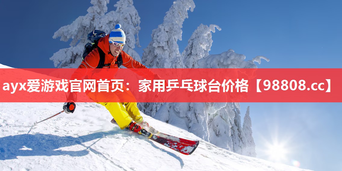 ayx爱游戏官网首页：家用乒乓球台价格