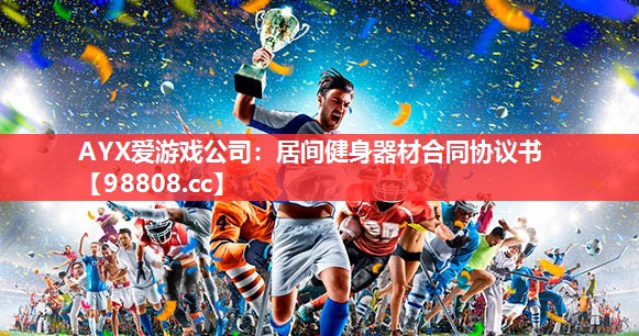 AYX爱游戏公司：居间健身器材合同协议书