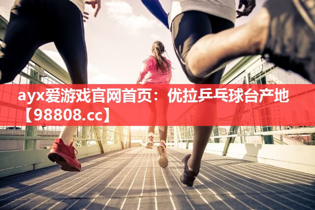 优拉乒乓球台产地 优拉乒乓球台产地