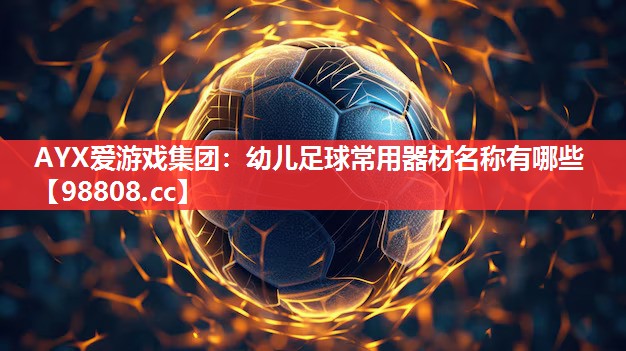 幼儿足球常用器材名称有哪些 幼儿足球常用器材名称有哪些