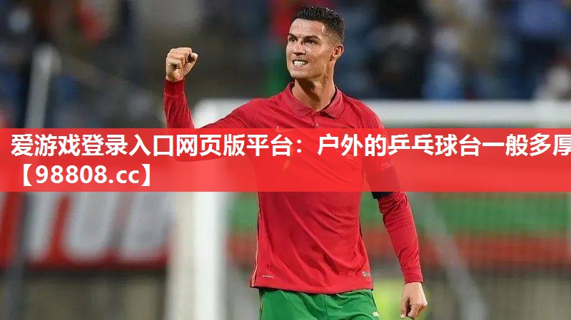 户外的乒乓球台一般多厚 户外的乒乓球台一般多厚