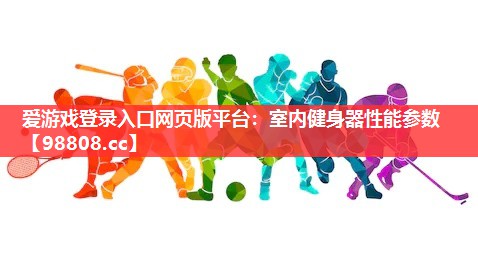 室内健身器性能参数 室内健身器性能参数