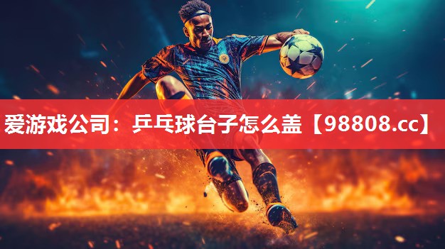 乒乓球台子怎么盖 乒乓球台子怎么盖