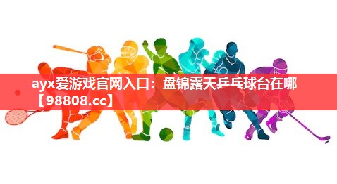 盘锦露天乒乓球台在哪 盘锦露天乒乓球台在哪