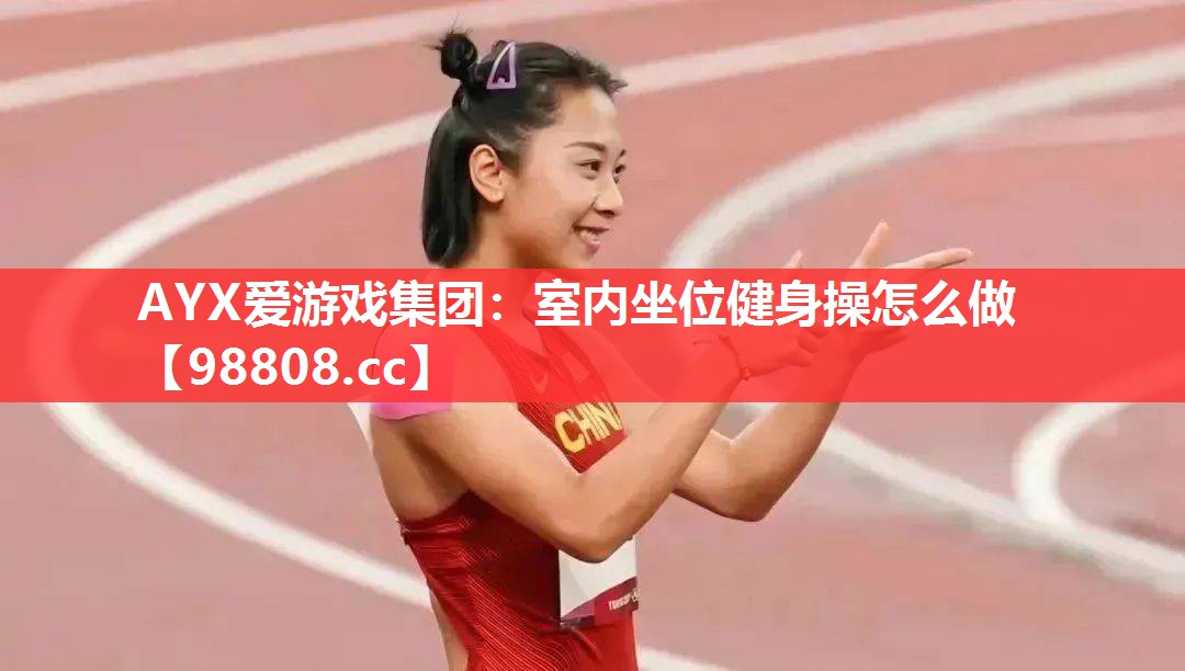 室内坐位健身操怎么做 室内坐位健身操怎么做