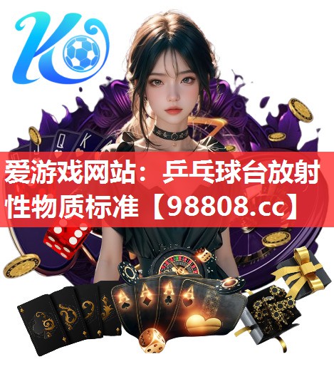 乒乓球台放射性物质标准 乒乓球台放射性物质标准
