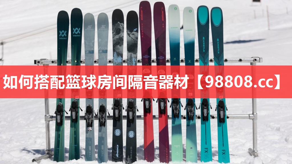 如何搭配篮球房间隔音器材 如何搭配篮球房间隔音器材