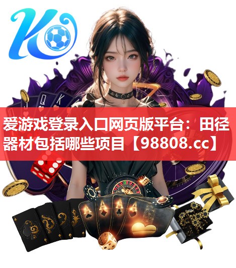 田径器材包括哪些项目 田径器材包括哪些项目