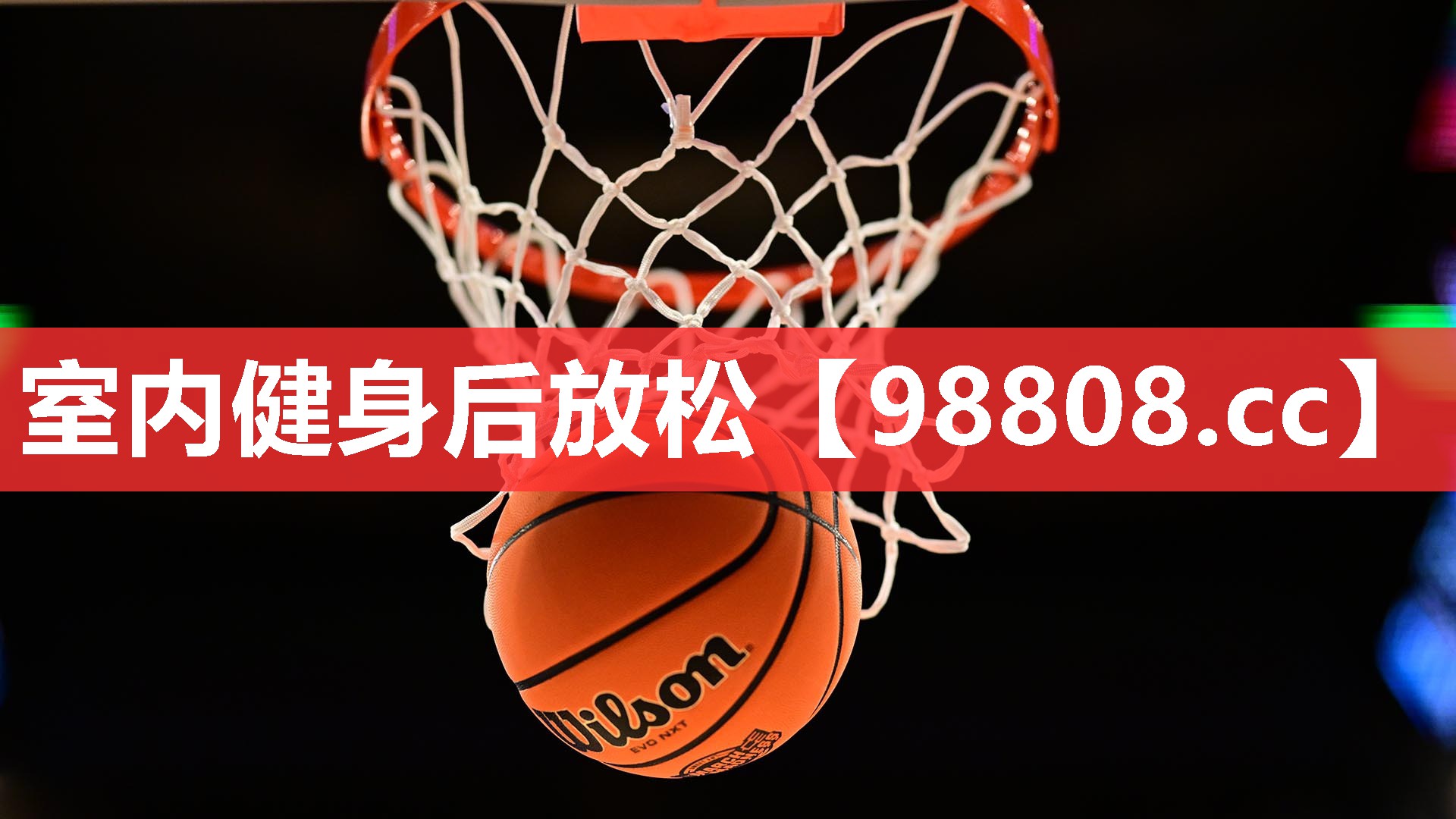 室内健身后放松 室内健身后放松