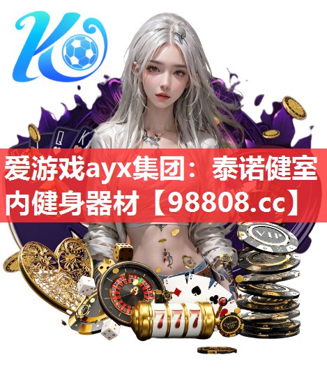 泰诺健室内健身器材 泰诺健室内健身器材