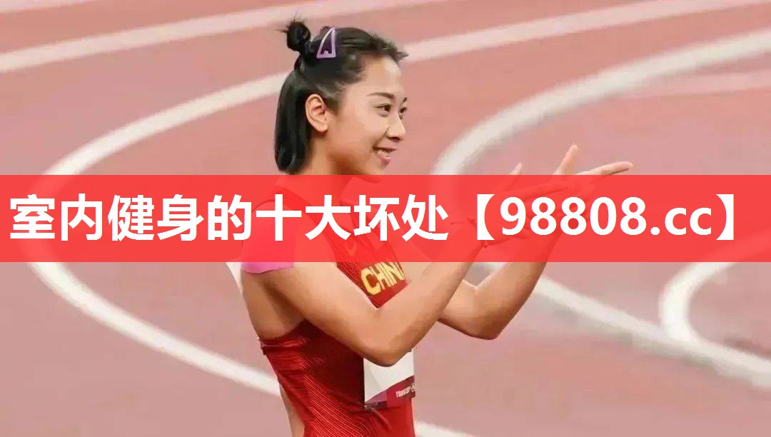 室内健身的十大坏处 室内健身的十大坏处