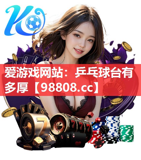 乒乓球台有多厚 乒乓球台有多厚