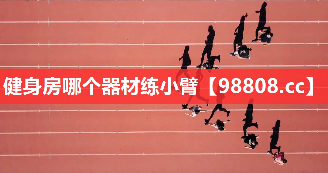 健身房哪个器材练小臂 健身房哪个器材练小臂