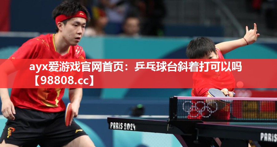 乒乓球台斜着打可以吗 乒乓球台斜着打可以吗
