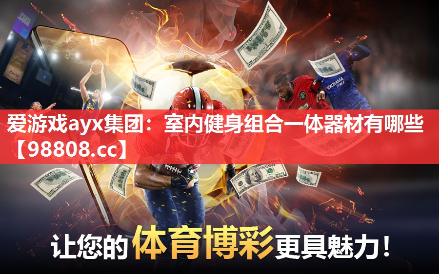室内健身组合一体器材有哪些 室内健身组合一体器材有哪些
