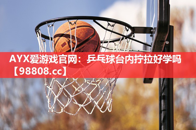 乒乓球台内拧拉好学吗 乒乓球台内拧拉好学吗