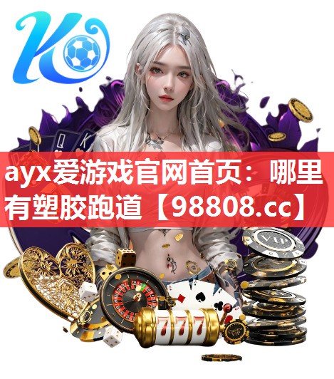 哪里有塑胶跑道 哪里有塑胶跑道