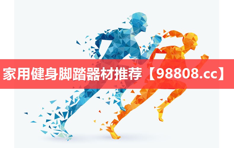 家用健身脚踏器材推荐 家用健身脚踏器材推荐