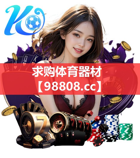求购体育器材 求购体育器材