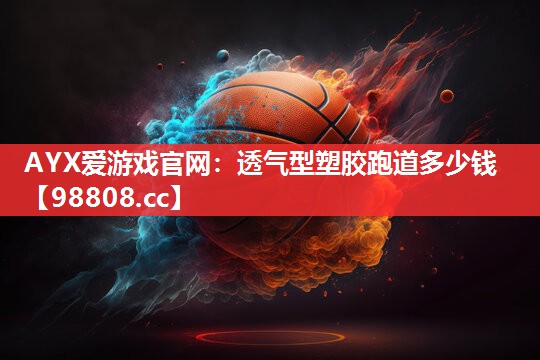 透气型塑胶跑道多少钱 透气型塑胶跑道多少钱