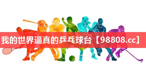 我的世界逼真的乒乓球台 我的世界逼真的乒乓球台