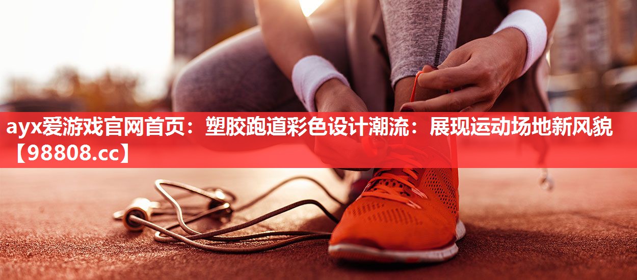 塑胶跑道彩色设计潮流:展现运动场地新风貌 塑胶跑道彩色设计潮流:展现运动场地新风貌