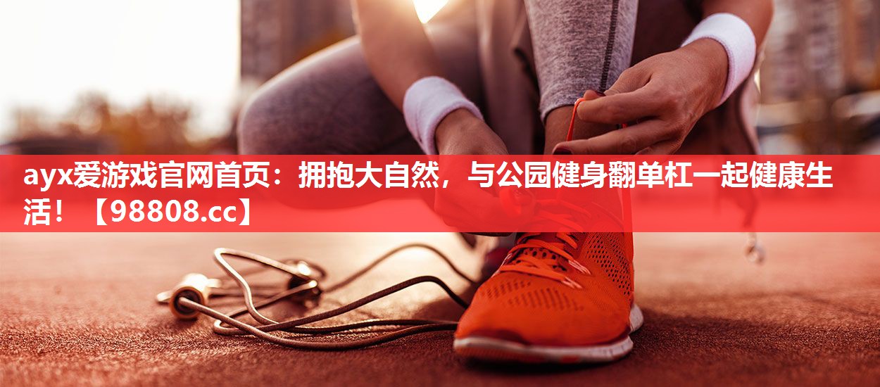 拥抱大自然,与公园健身翻单杠一起健康生活! 拥抱大自然,与公园健身翻单杠一起健康生活!
