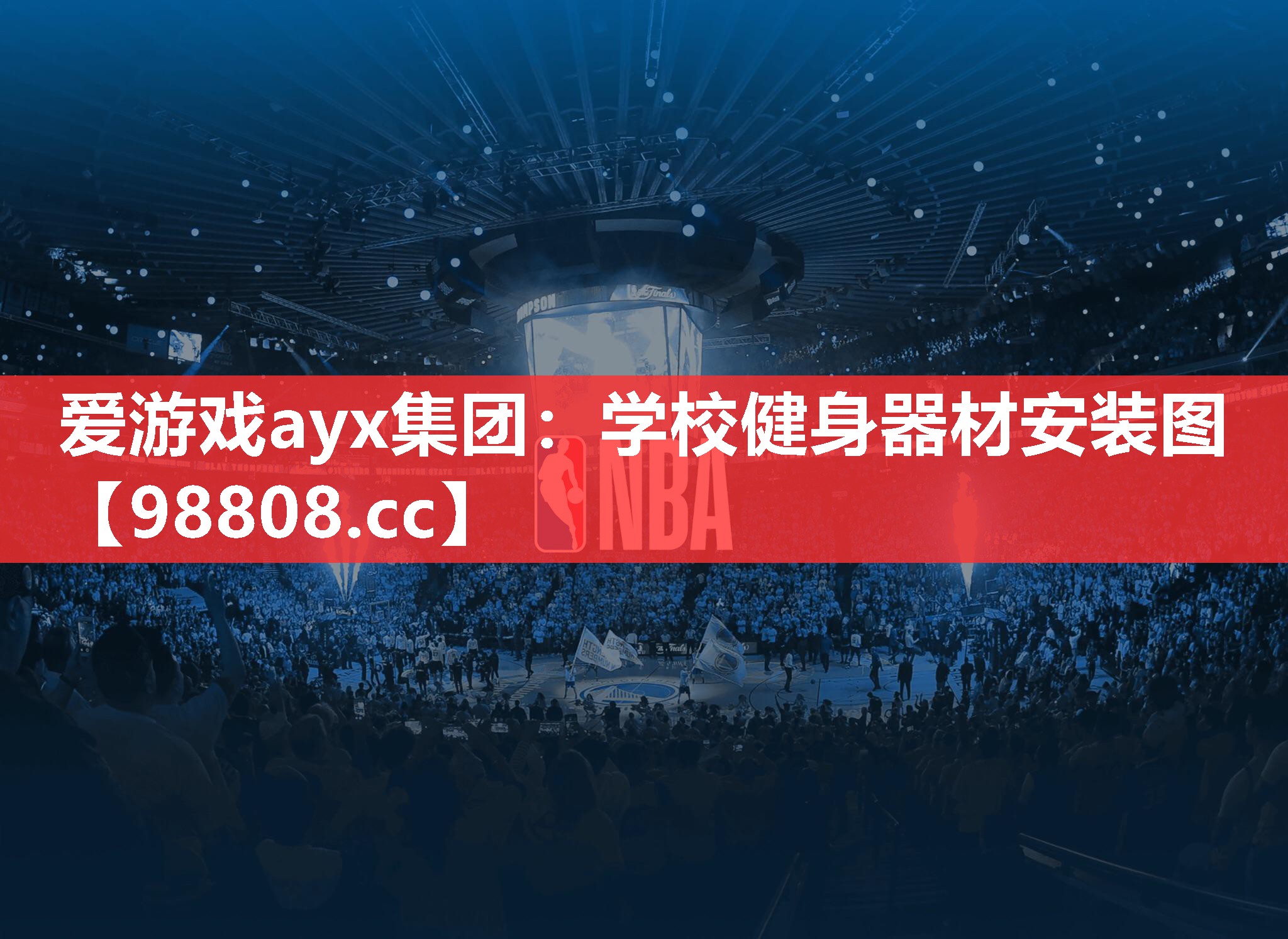 学校健身器材安装图 学校健身器材安装图