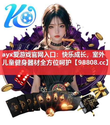 快乐成长,室外儿童健身器材全方位呵护 快乐成长,室外儿童健身器材全方位呵护