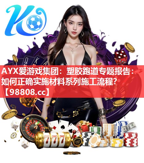 塑胶跑道专题报告:如何正确实施材料系列施工流程? 塑胶跑道专题报告:如何正确实施材料系列施工流程?