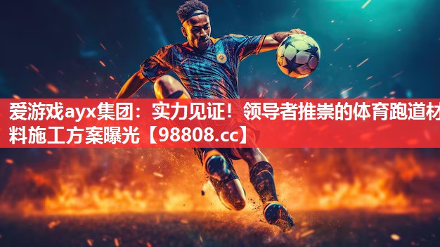 实力见证!领导者推崇的体育跑道材料施工方案曝光 实力见证!领导者推崇的体育跑道材料施工方案曝光