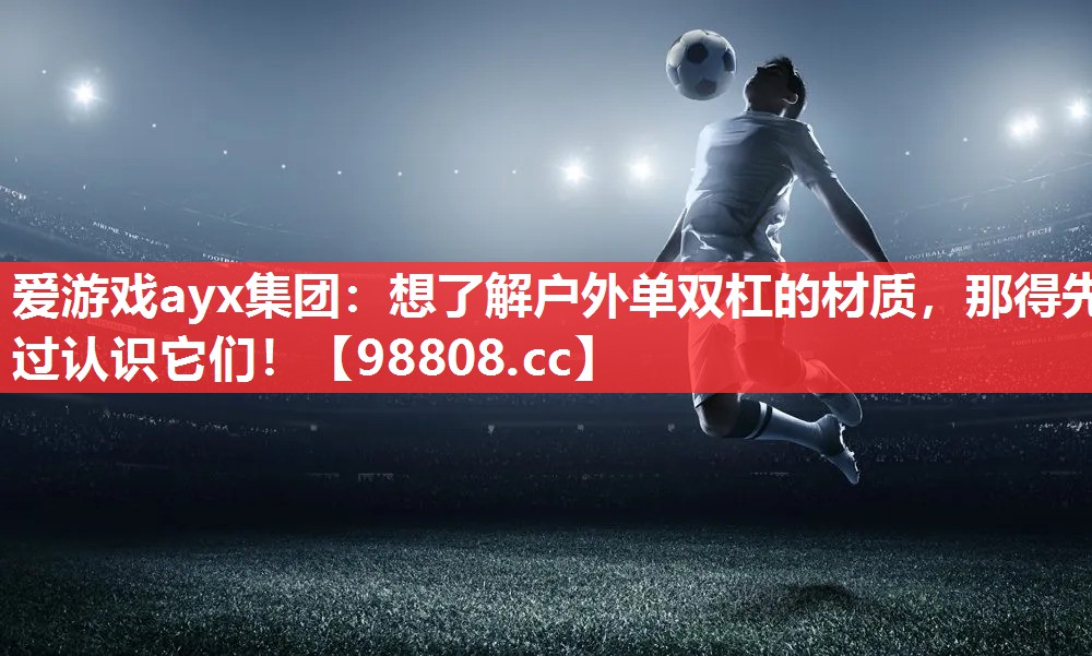想了解户外单双杠的材质,那得先过认识它们! 想了解户外单双杠的材质,那得先过认识它们!