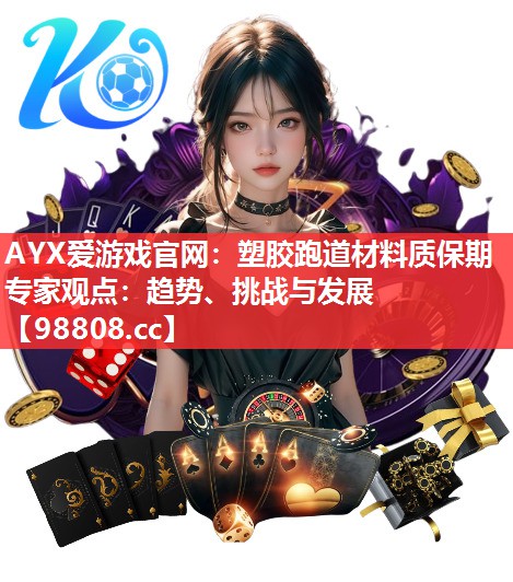 塑胶跑道材料质保期专家观点:趋势、挑战与发展 塑胶跑道材料质保期专家观点:趋势、挑战与发展