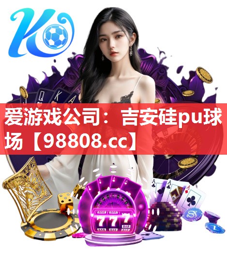 吉安硅pu球场 吉安硅pu球场