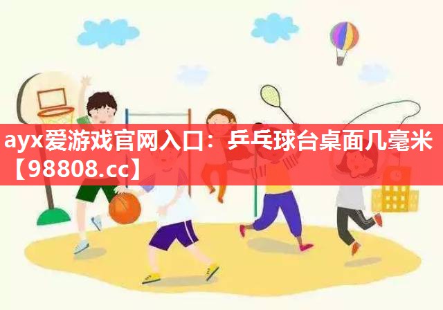 乒乓球台桌面几毫米 乒乓球台桌面几毫米