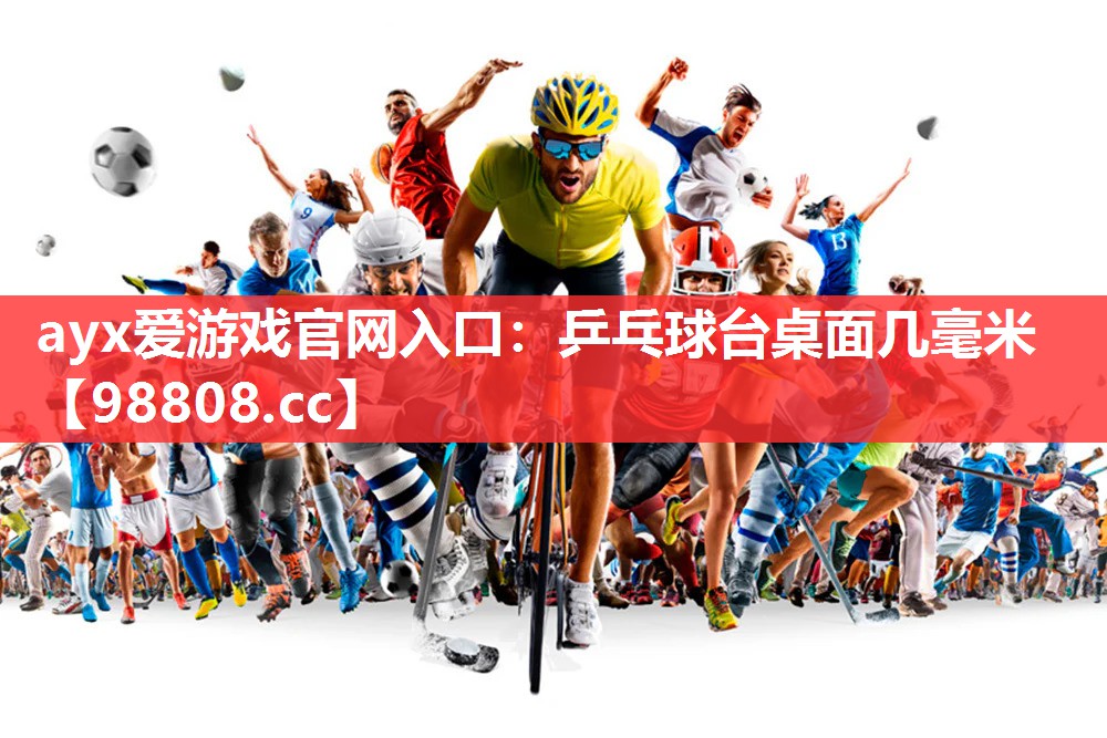 乒乓球台桌面几毫米 乒乓球台桌面几毫米