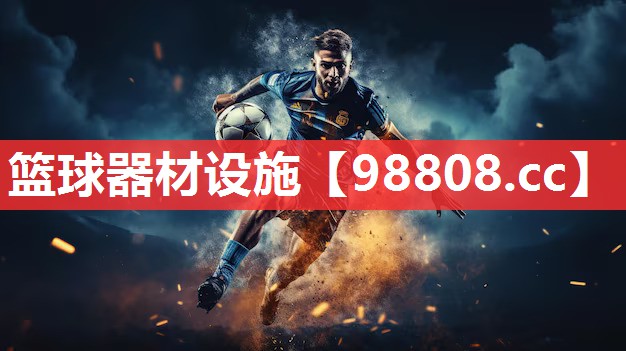篮球器材设施 篮球器材设施