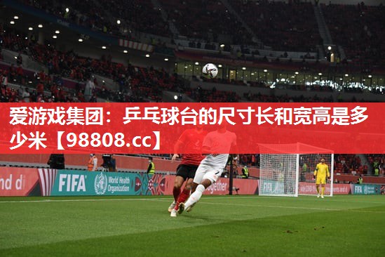 乒乓球台的尺寸长和宽高是多少米 乒乓球台的尺寸长和宽高是多少米