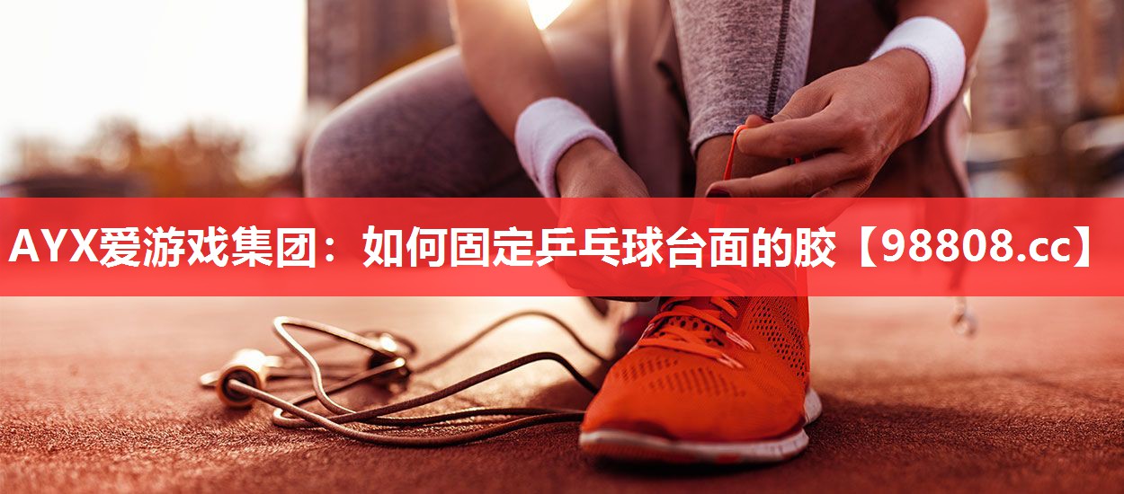 如何固定乒乓球台面的胶 如何固定乒乓球台面的胶