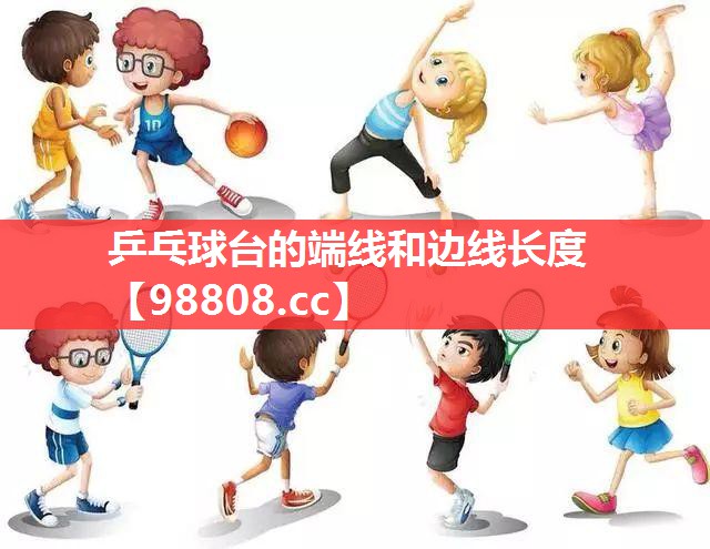 乒乓球台的端线和边线长度 乒乓球台的端线和边线长度